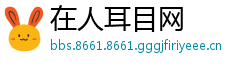 在人耳目网